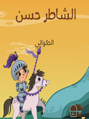 cover image of الشاطر حسن